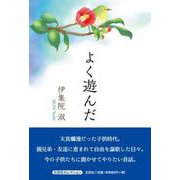 よく遊んだ（文芸社セレクション） [単行本]
