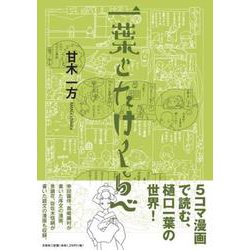 一葉とたけくらべ [単行本]