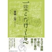 一葉とたけくらべ [単行本]