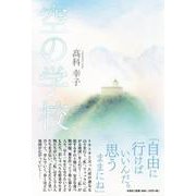 空の学校 [単行本]