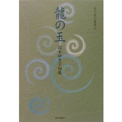龍の玉―鈴木ゆき子句集(俳句朝日叢書) [単行本]