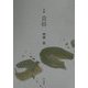 句集 貴椿 [単行本]