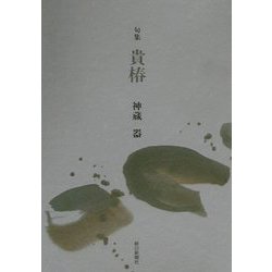 句集 貴椿 [単行本]