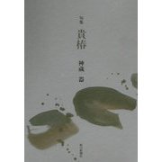 句集 貴椿 [単行本]