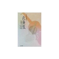 色無限―光部美千代句集(朝日俳句選書) [単行本]