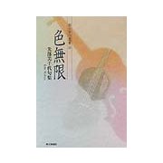 色無限―光部美千代句集(朝日俳句選書) [単行本]