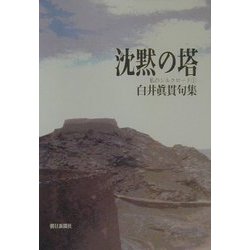 句集 沈黙の塔―私のシルクロード〈1〉 [単行本]