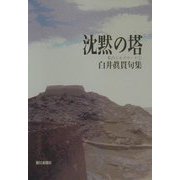 句集 沈黙の塔―私のシルクロード〈1〉 [単行本]