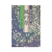 風の葦―椎名彰句集(朝日俳句叢書) [単行本]