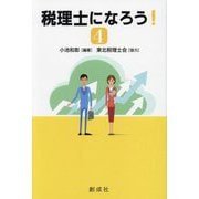 税理士になろう!〈4〉 [単行本]