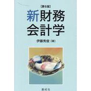 新財務会計学 [単行本]