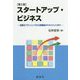 スタートアップ・ビジネス―起業のプランニングから起業後のマネジメントまで 第2版 [単行本]