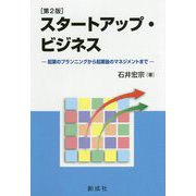 スタートアップ・ビジネス―起業のプランニングから起業後のマネジメントまで 第2版 [単行本]