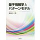 量子情報学とパターンモデル [単行本]