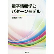 量子情報学とパターンモデル [単行本]