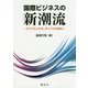 国際ビジネスの新潮流―ダイナミックOLIサイクルの試み [単行本]