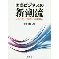 国際ビジネスの新潮流―ダイナミックOLIサイクルの試み [単行本]