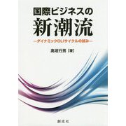 国際ビジネスの新潮流―ダイナミックOLIサイクルの試み [単行本]