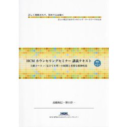 HCMカウンセリングセミナー講義テキスト 上級コース―"見立て8型"の展開と重要な精神疾患 改訂第5版 [単行本]