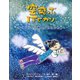 空飛ぶITピカソ―子どもたちの夢絵が地球を救う [単行本]