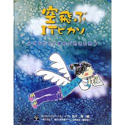 空飛ぶITピカソ―子どもたちの夢絵が地球を救う [単行本]