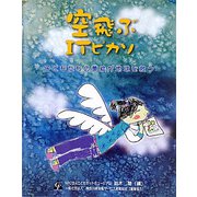 空飛ぶITピカソ―子どもたちの夢絵が地球を救う [単行本]