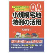 Q&A小規模宅地特例の活用―平成30年4月からこう変わる! 改訂版 [単行本]