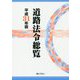 道路法令総覧〈平成31年版〉 [単行本]