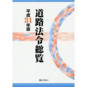 道路法令総覧〈平成31年版〉 [単行本]