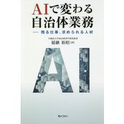 AIで変わる自治体業務―残る仕事、求められる人材 [単行本]