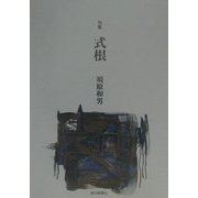 句集 式根 [単行本]