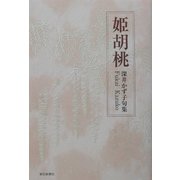 姫胡桃―深井かず子句集 [単行本]