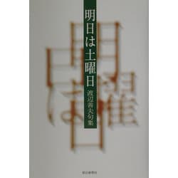 明日は土曜日―渡辺善夫句集 [単行本]