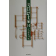 明日は土曜日―渡辺善夫句集 [単行本]
