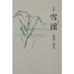 句集 雪渓 [単行本]