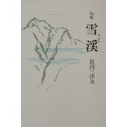 句集 雪渓 [単行本]