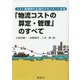 「物流コストの算定・管理」のすべて―コスト激増時代必須のマネジメント手法 [単行本]