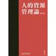 人的資源管理論 第6版 [単行本]