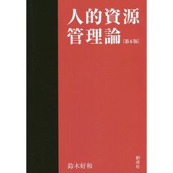 人的資源管理論 第6版 [単行本]