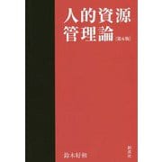 人的資源管理論 第6版 [単行本]