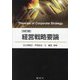 経営戦略要論 改訂版 [単行本]