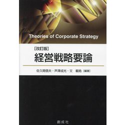 経営戦略要論 改訂版 [単行本]