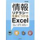 情報リテラシーを身につけるExcel 改訂版 [単行本]