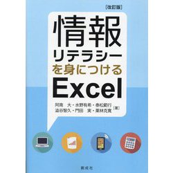 情報リテラシーを身につけるExcel 改訂版 [単行本]