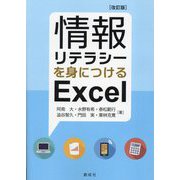 情報リテラシーを身につけるExcel 改訂版 [単行本]