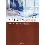 やさしく学べる経営学 [単行本]