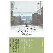 坂物語 [単行本]