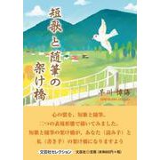 短歌と随筆の架け橋（文芸社セレクション） [単行本]