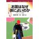 お茶はなぜ体によいのか〔POD版〕－カテキンパワーの秘密 オンデマンド版 (ポピュラー・サイエンス<211>) [単行本]