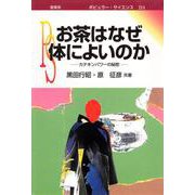 お茶はなぜ体によいのか〔POD版〕－カテキンパワーの秘密 オンデマンド版 (ポピュラー・サイエンス<211>) [単行本]